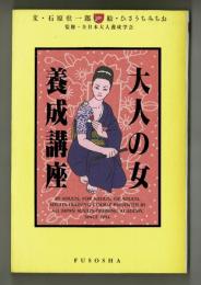 大人の女養成講座