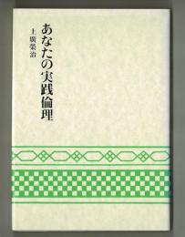 あなたの実践倫理