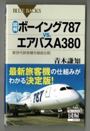 図解ボーイング787VSエアバスA380