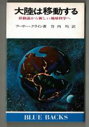 大陸は移動する