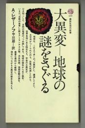 大異変　地球の謎をさぐる