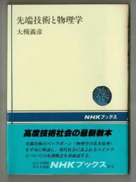 先端技術と物理学