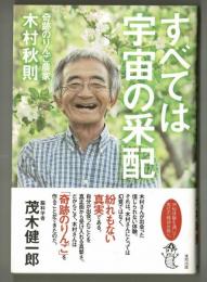 すべては宇宙の采配(木村秋則) / 古本、中古本、古書籍の通販は「日本 