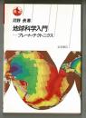 地球科学入門―プレート・テクトニクス