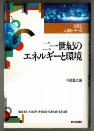 二一世紀のエネルギーと環境　　