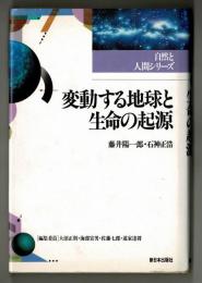 変動する地球と生命の起源　　