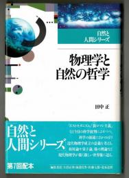 物理学と自然の哲学　　