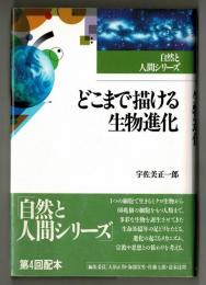 どこまで描ける生物進化　　