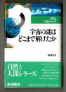 宇宙の謎はどこまで解けたか　　 ＜自然と人間シリーズ＞