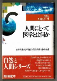 人間にとって医学とは何か　