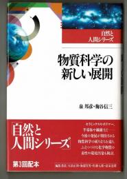 物質科学の新しい展開　　