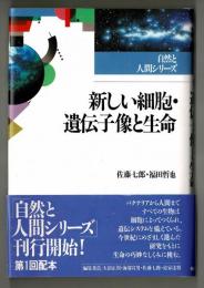 新しい細胞・遺伝子像と生命　　