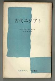 古代エジプト