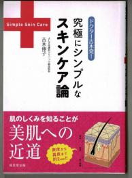 ドクター吉木発！　究極にシンプルなスキンケア論