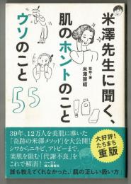 米澤先生に聞く、肌のホントのことウソのこと５５