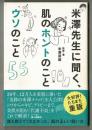 米澤先生に聞く、肌のホントのことウソのこと５５