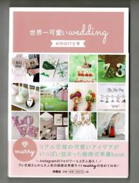 世界一可愛いｗｅｄｄｉｎｇ　＃ｍａｒｒｙ本