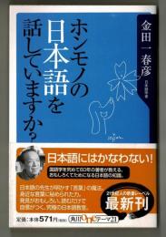 ホンモノの日本語を話していますか？