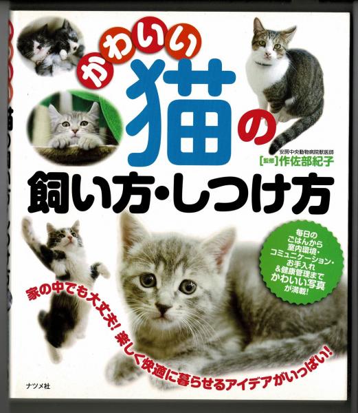 かわいい猫の飼い方 しつけ方 作佐部紀子 監修 雑草文庫 古本 中古本 古書籍の通販は 日本の古本屋 日本の古本屋