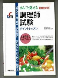 まるごと憶える調理師試験