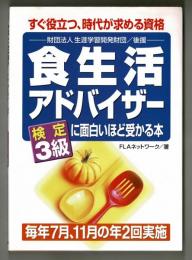 食生活アドバイザー検定３級に面白いほど受かる本