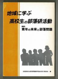 地域に学ぶ高校生の部落研究活動　