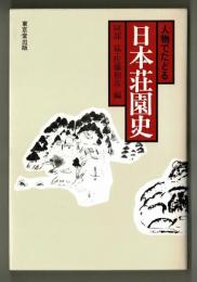 人物でたどる 日本荘園史