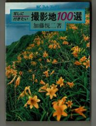 写しに行きたい　撮影地１００選