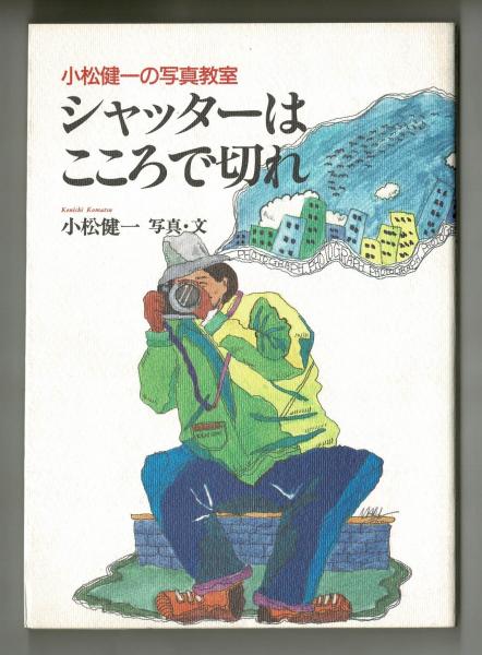 小松健一の写真教室 シャッターはこころで切れ 小松健一 雑草文庫 古本 中古本 古書籍の通販は 日本の古本屋 日本の古本屋 小松健一の写真教室 シャッターはこころで切れ 小松健一 雑草文庫 古本 中古本 古書籍の通販は 日本の古本屋 日本の古本屋