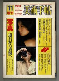 美術手帖　1981・11増刊　