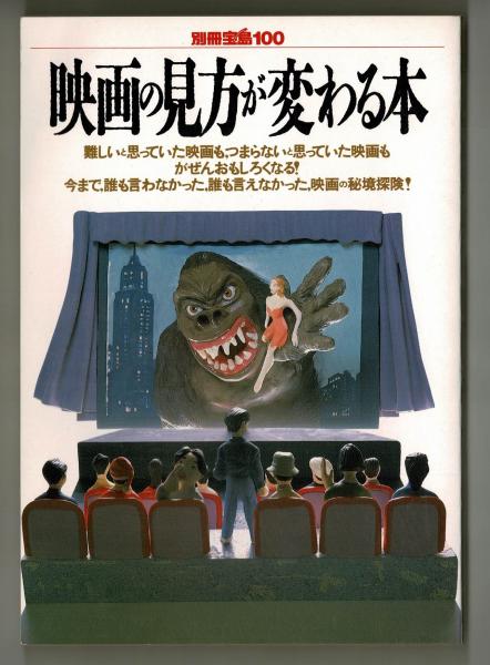 映画の見方が変わる本 石井慎二 雑草文庫 古本 中古本 古書籍の通販は 日本の古本屋 日本の古本屋