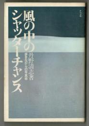 風の中のシャッターチャンス　　