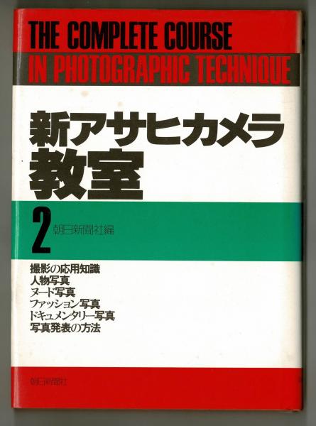 新アサヒカメラ教室 2(朝日新聞社編) / 古本、中古本、古書籍の通販は