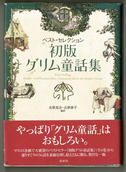 初版グリム童話集 吉原高志 吉原素子 編訳 雑草文庫 古本 中古本 古書籍の通販は 日本の古本屋 日本の古本屋