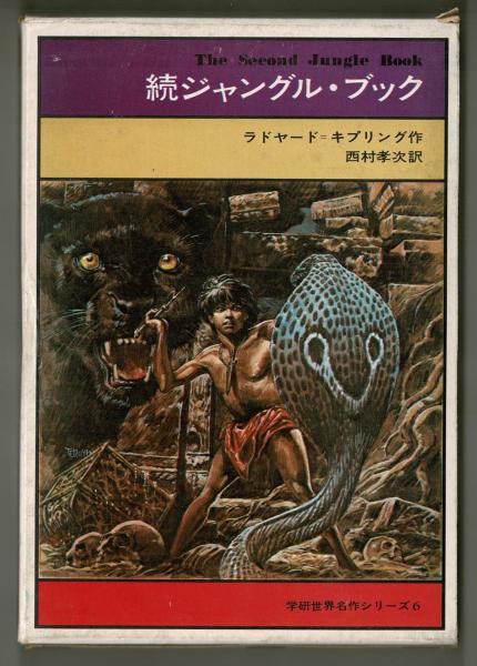 続ジャングル ブック ラドヤード キプリング 西村孝次訳 雑草文庫 古本 中古本 古書籍の通販は 日本の古本屋 日本の古本屋 続ジャングル ブック ラドヤード キプリング 西村孝次訳 雑草文庫 古本 中古本 古書籍の通販は 日本の古本屋 日本の古本屋