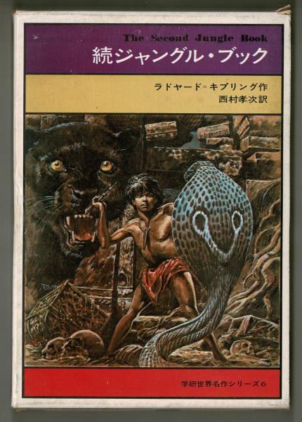 続ジャングル ブック ラドヤード キプリング 西村孝次訳 雑草文庫 古本 中古本 古書籍の通販は 日本の古本屋 日本の古本屋