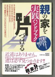 親の家を片づける実践ハンドブック