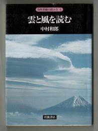 雲と風を読む