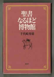 聖書なるほど博物館