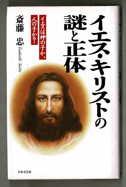 イエス キリストの謎と正体 斎藤忠 雑草文庫 古本 中古本 古書籍の通販は 日本の古本屋 日本の古本屋