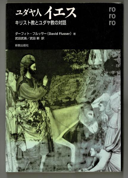ユダヤ人イエス―ユダヤ教とキリスト教の対話(ダーフィト