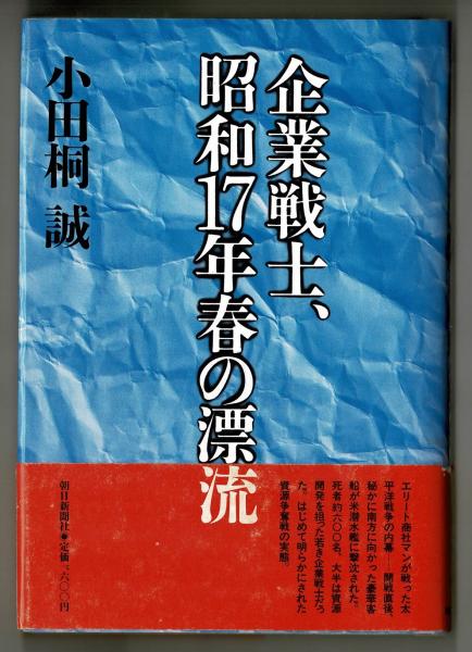 企業戦士 昭和17年春の漂流 小田桐誠 雑草文庫 古本 中古本 古書籍の通販は 日本の古本屋 日本の古本屋 企業戦士 昭和17年春の漂流 小田桐誠 雑草文庫 古本 中古本 古書籍の通販は 日本の古本屋 日本の古本屋