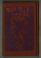 和飲物語　