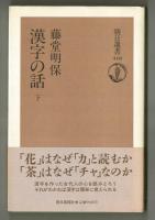 漢字の話　上・下　