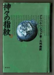 神々の指紋　上・下