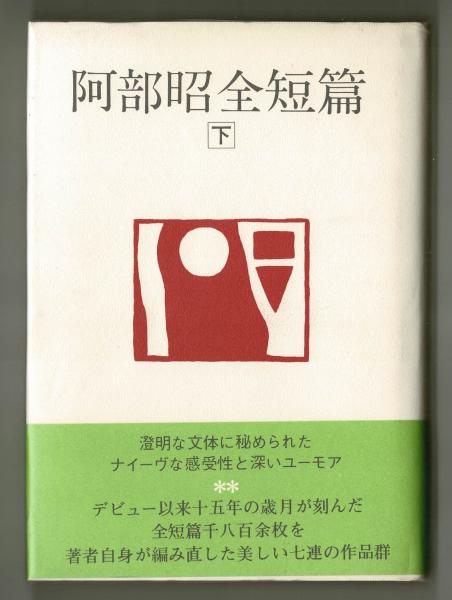 【中古】 阿部昭全短篇 上/講談社/阿部昭 阿部昭全短編 上下(阿部昭) / 古本、中古本、古書籍の通販は