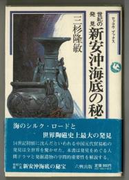 世紀の発見新安沖海底の秘宝