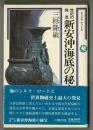 世紀の発見新安沖海底の秘宝 ＜ロッコウブックス＞