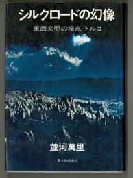 シルクロードの幻像　