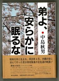 弟よ、安らかに眠るな